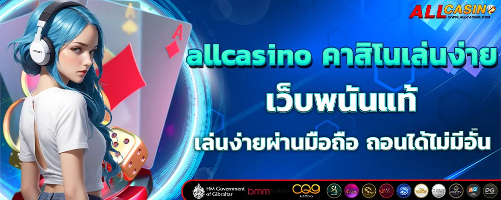 allcasino คาสิโนเล่นง่าย