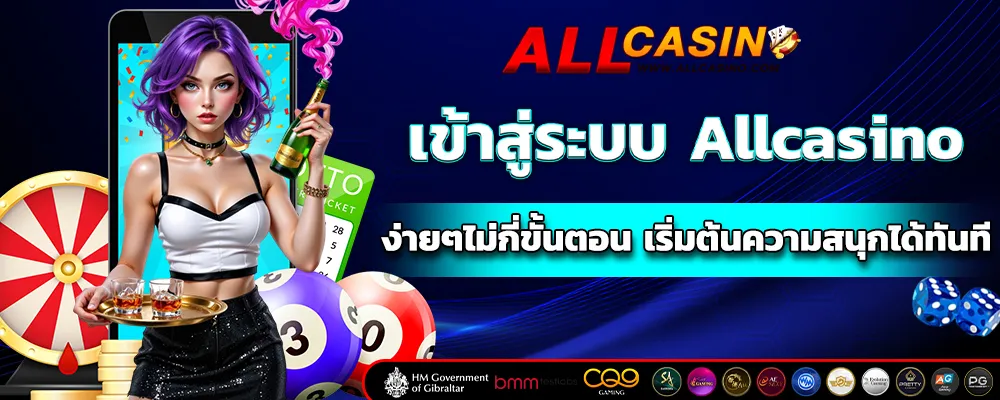 เข้าสู่ระบบ Allcasino