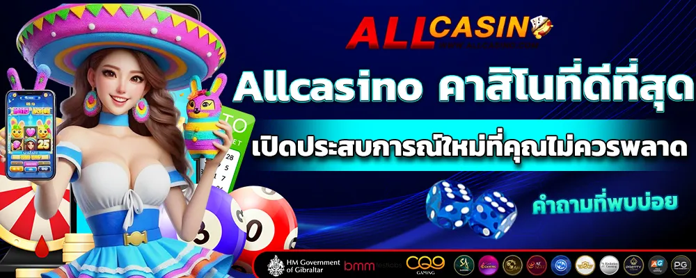 Allcasino คาสิโนที่ดีที่สุด
