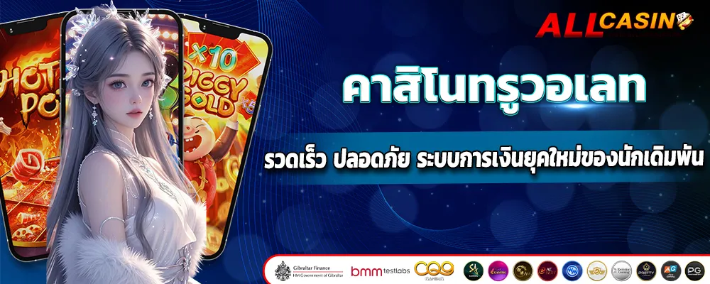 คาสิโนทรูวอเลท