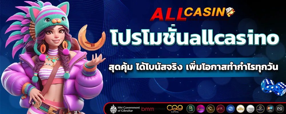 โปรโมชั่นallcasino