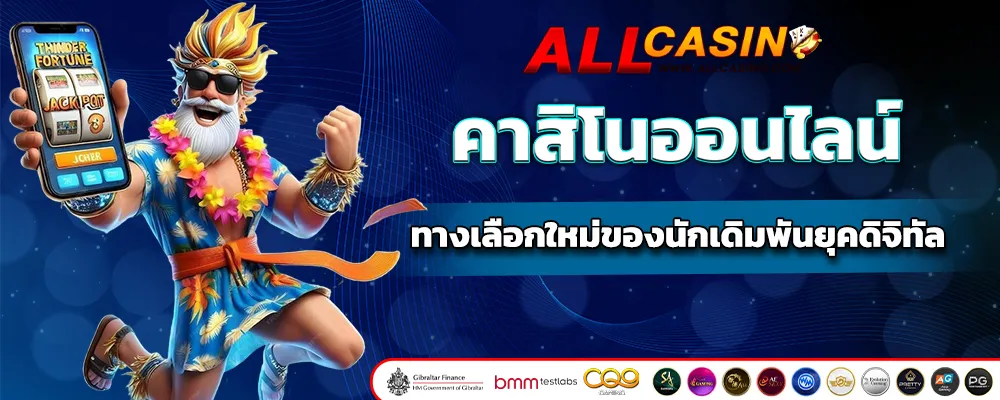 คาสิโนออนไลน์