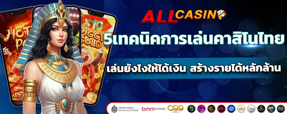 5 เทคนิคการเล่นคาสิโนไทย