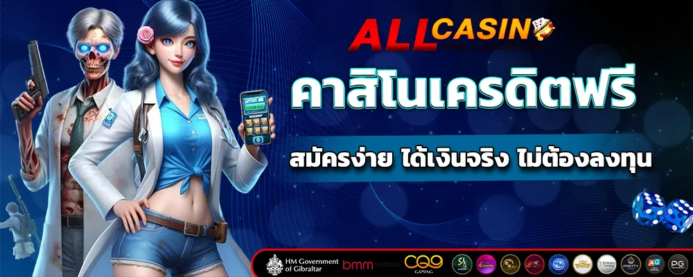 คาสิโนเครดิตฟรี