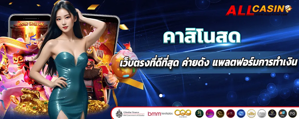 คาสิโนสด